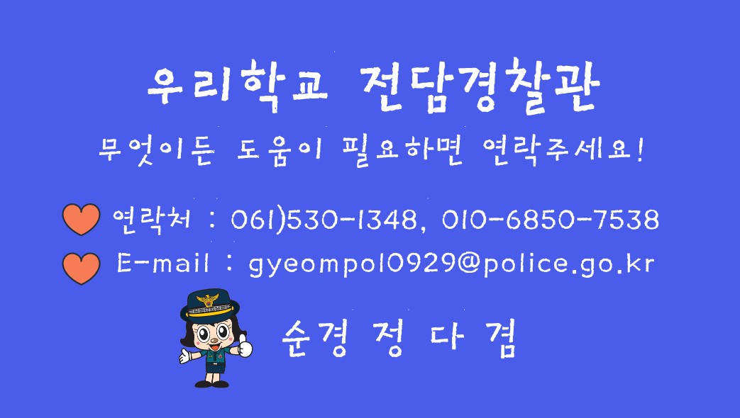 우리학교 전담경찰관